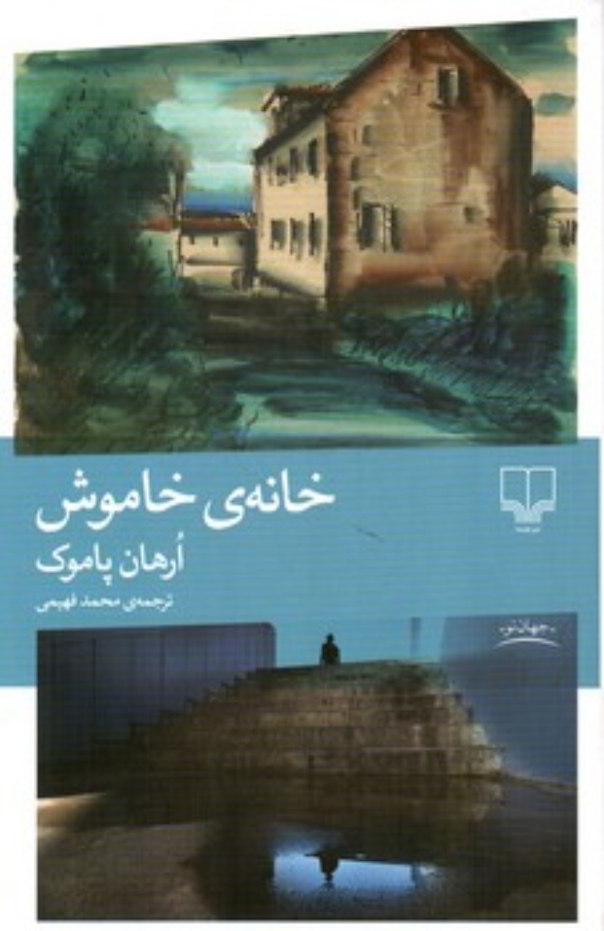 تصویر  خانه ی خاموش (رقعی-شمیز)